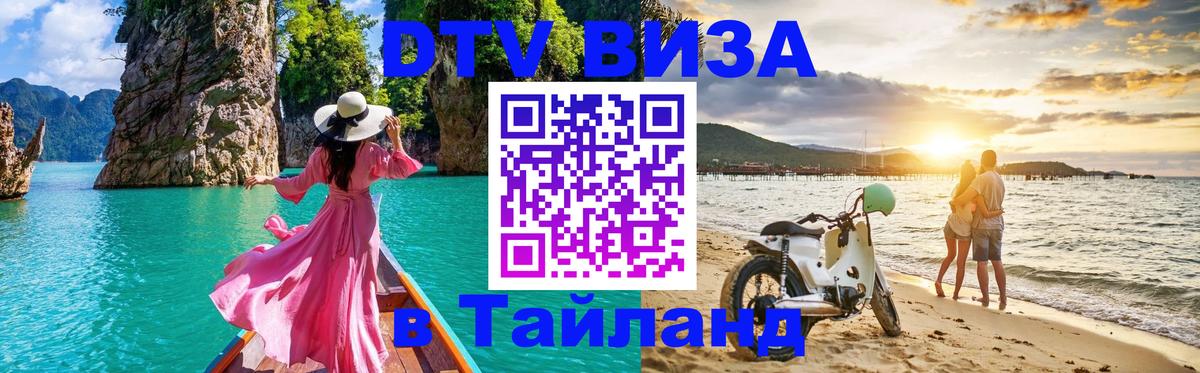 DTV Visa Thailand — прайс и условия, виза без дополнительных документов - 